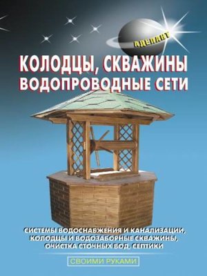 cover image of Колодцы, скважины, водопроводные сети